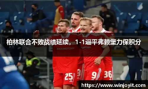 柏林联合不败战绩延续，1-1逼平弗赖堡力保积分