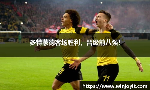 多特蒙德客场胜利，晋级前八强！