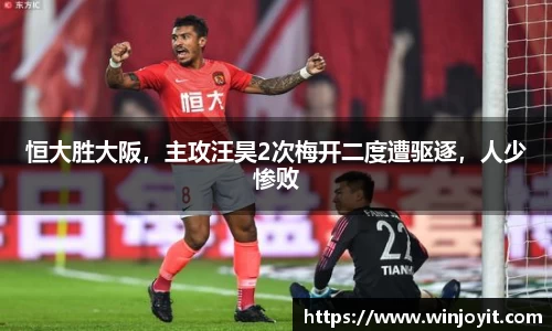 恒大胜大阪，主攻汪昊2次梅开二度遭驱逐，人少惨败