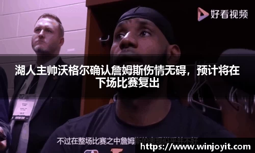 湖人主帅沃格尔确认詹姆斯伤情无碍，预计将在下场比赛复出