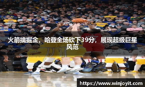 火箭擒掘金，哈登全场砍下39分，展现超级巨星风范