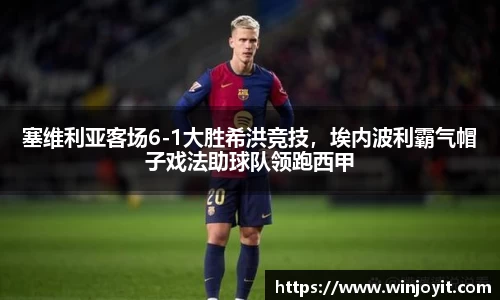 塞维利亚客场6-1大胜希洪竞技，埃内波利霸气帽子戏法助球队领跑西甲