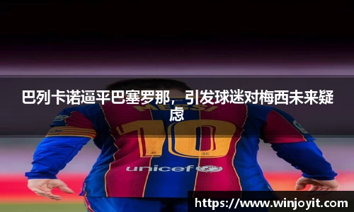 巴列卡诺逼平巴塞罗那，引发球迷对梅西未来疑虑