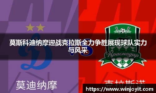 莫斯科迪纳摩迎战克拉斯全力争胜展现球队实力与风采