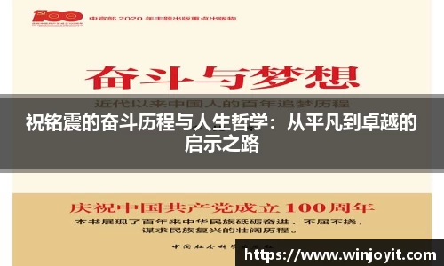 祝铭震的奋斗历程与人生哲学：从平凡到卓越的启示之路