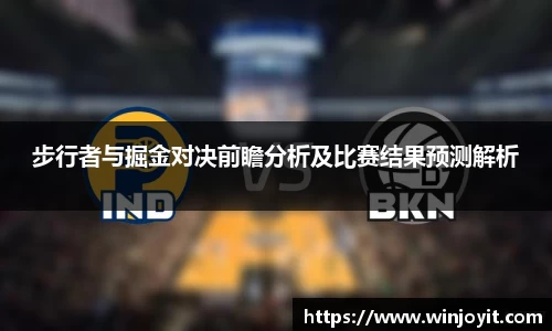 步行者与掘金对决前瞻分析及比赛结果预测解析