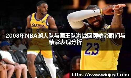 2008年NBA湖人队与国王队激战回顾精彩瞬间与精彩表现分析