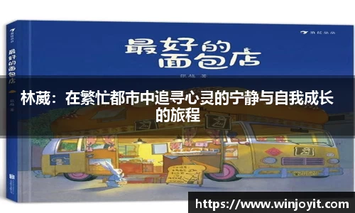 林葳：在繁忙都市中追寻心灵的宁静与自我成长的旅程