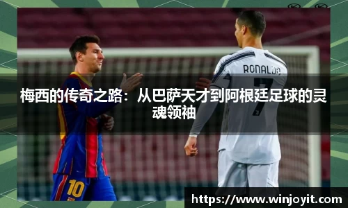 梅西的传奇之路：从巴萨天才到阿根廷足球的灵魂领袖