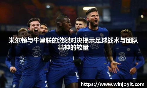 米尔顿与牛津联的激烈对决揭示足球战术与团队精神的较量