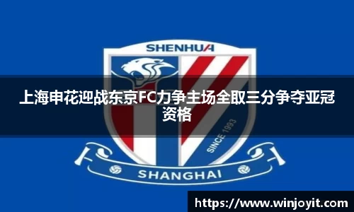 上海申花迎战东京FC力争主场全取三分争夺亚冠资格