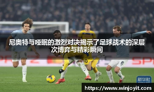 尼奥特与哑眠的激烈对决揭示了足球战术的深层次博弈与精彩瞬间
