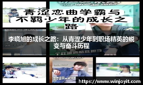 李晓旭的成长之路：从青涩少年到职场精英的蜕变与奋斗历程