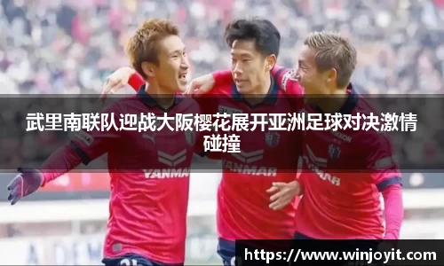 武里南联队迎战大阪樱花展开亚洲足球对决激情碰撞