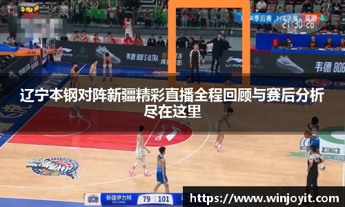 辽宁本钢对阵新疆精彩直播全程回顾与赛后分析尽在这里