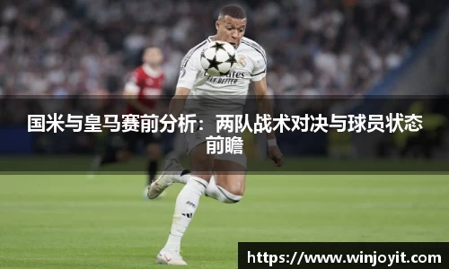 国米与皇马赛前分析：两队战术对决与球员状态前瞻