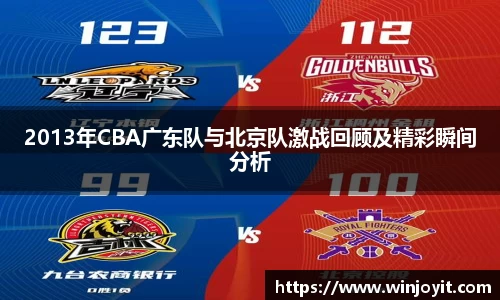 2013年CBA广东队与北京队激战回顾及精彩瞬间分析