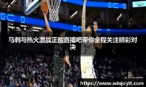 马刺与热火激战正酣直播吧带你全程关注精彩对决