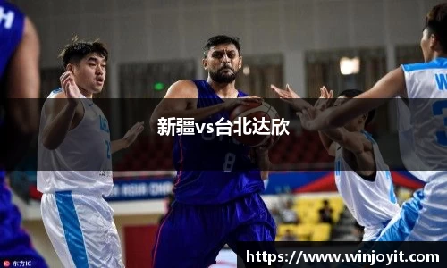 新疆vs台北达欣