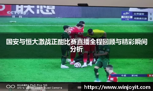 国安与恒大激战正酣比赛直播全程回顾与精彩瞬间分析