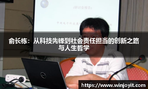 俞长栋：从科技先锋到社会责任担当的创新之路与人生哲学