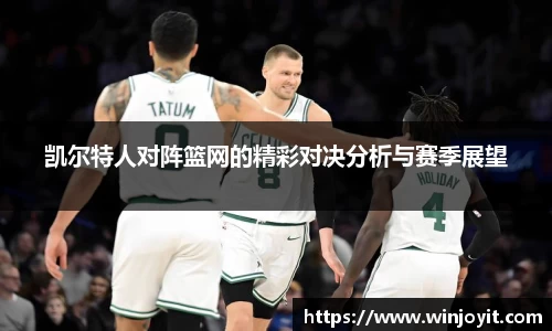 凯尔特人对阵篮网的精彩对决分析与赛季展望