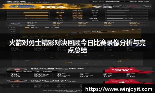 火箭对勇士精彩对决回顾今日比赛录像分析与亮点总结