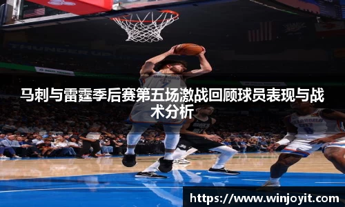 马刺与雷霆季后赛第五场激战回顾球员表现与战术分析