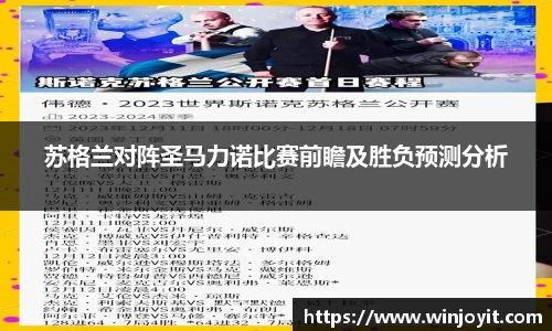 苏格兰对阵圣马力诺比赛前瞻及胜负预测分析