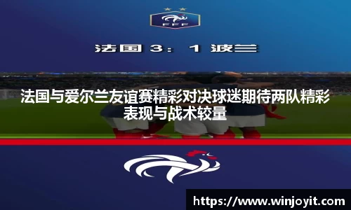 法国与爱尔兰友谊赛精彩对决球迷期待两队精彩表现与战术较量