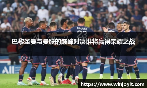 巴黎圣曼与曼联的巅峰对决谁将赢得荣耀之战