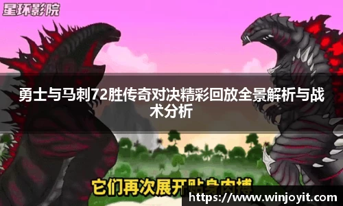 勇士与马刺72胜传奇对决精彩回放全景解析与战术分析