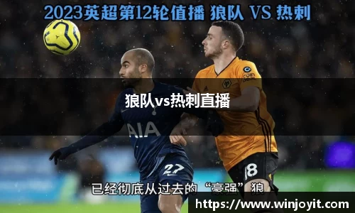 狼队vs热刺直播