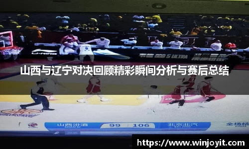山西与辽宁对决回顾精彩瞬间分析与赛后总结