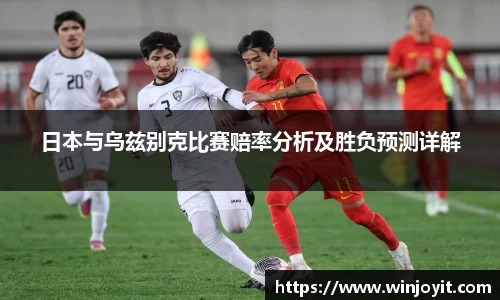 日本与乌兹别克比赛赔率分析及胜负预测详解