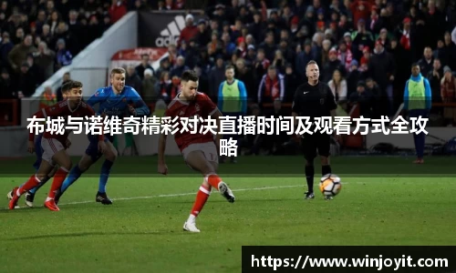 布城与诺维奇精彩对决直播时间及观看方式全攻略