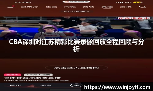 CBA深圳对江苏精彩比赛录像回放全程回顾与分析