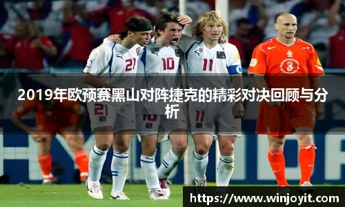2019年欧预赛黑山对阵捷克的精彩对决回顾与分析