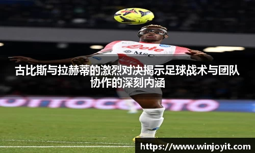 古比斯与拉赫蒂的激烈对决揭示足球战术与团队协作的深刻内涵
