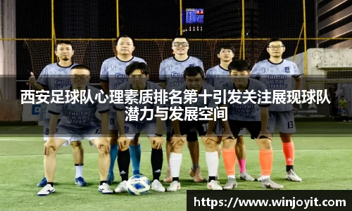 西安足球队心理素质排名第十引发关注展现球队潜力与发展空间