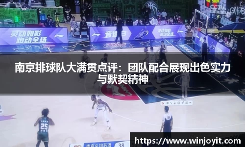 南京排球队大满贯点评：团队配合展现出色实力与默契精神