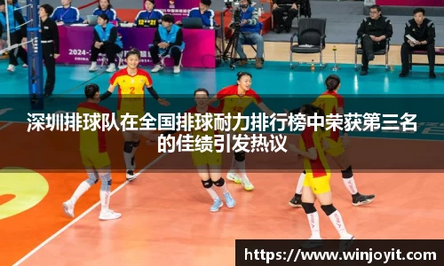 深圳排球队在全国排球耐力排行榜中荣获第三名的佳绩引发热议