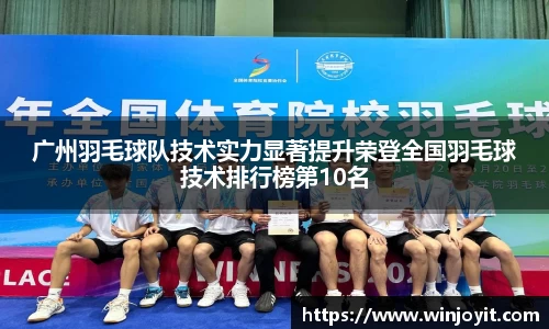 广州羽毛球队技术实力显著提升荣登全国羽毛球技术排行榜第10名