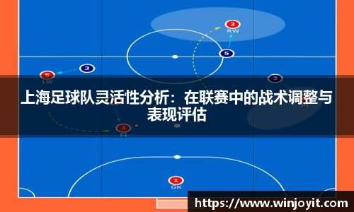 上海足球队灵活性分析：在联赛中的战术调整与表现评估