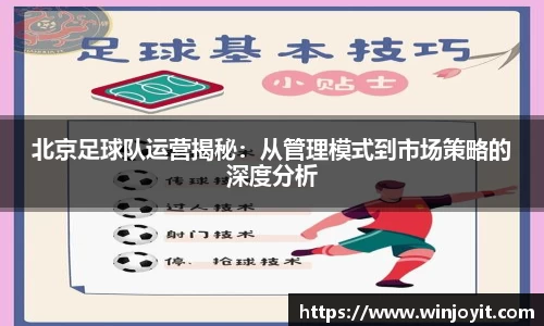北京足球队运营揭秘：从管理模式到市场策略的深度分析
