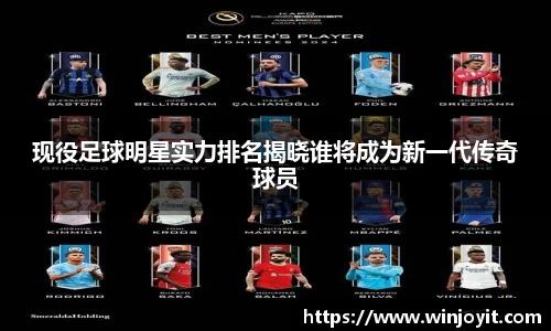 现役足球明星实力排名揭晓谁将成为新一代传奇球员