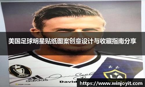 美国足球明星贴纸图案创意设计与收藏指南分享
