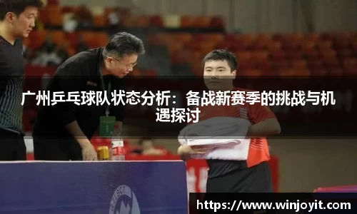 广州乒乓球队状态分析：备战新赛季的挑战与机遇探讨