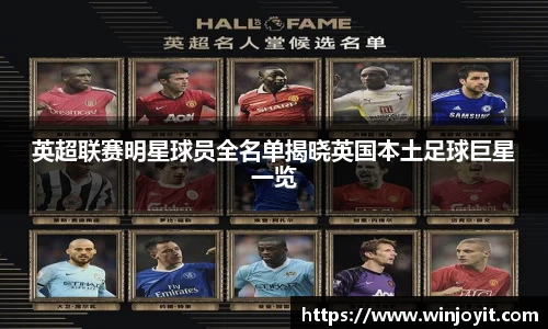 英超联赛明星球员全名单揭晓英国本土足球巨星一览