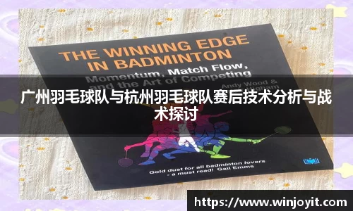 广州羽毛球队与杭州羽毛球队赛后技术分析与战术探讨